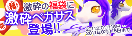 画像ギャラリー No.003のサムネイル画像 / 「レインボーアーチ」，“激砕ペガサス”が当たる期間限定福袋登場