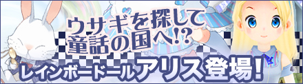 画像ギャラリー No.004のサムネイル画像 / 「レインボーアーチ」福袋から“アリス（木）”が入手できるチャンス