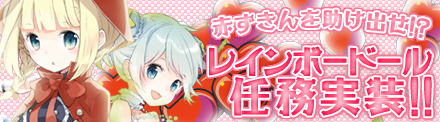 画像ギャラリー No.001のサムネイル画像 / 「レインボーアーチ」1周年記念アップデート第1弾，レインボードール任務を実装