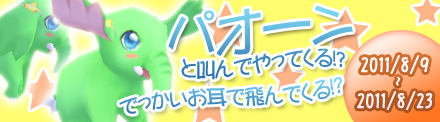 画像ギャラリー No.001のサムネイル画像 / 「レインボーアーチ」，ゾウ幻獣が当たる福袋や幻獣技能水晶が限定販売