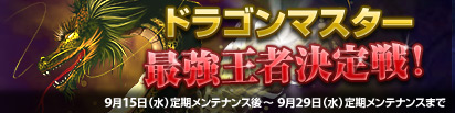 画像ギャラリー No.001のサムネイル画像 / 「DragonMaster」，個人/ギルドの2部門で“最強王者決定戦”開催