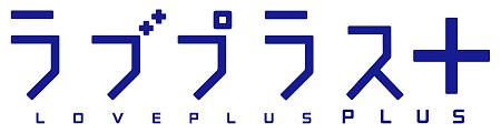 画像ギャラリー No.003のサムネイル画像 / 紳士諸君，彼女を出迎える準備は万全かな？「ラブプラス＋」発売日が6月24日に決定。コナミスタイルで限定セットの予約も開始