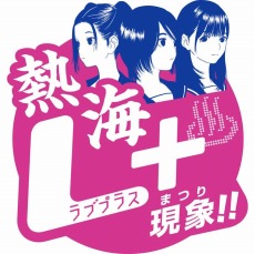 画像ギャラリー No.002のサムネイル画像 / この夏,熱海が大変なことになりそうです。「ラブプラス+」,ゲーム内に登場する思い出のスポットを回るスタンプラリーを7月10日から開催