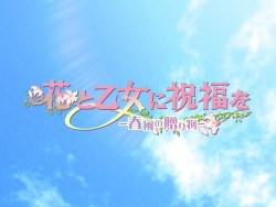 画像ギャラリー No.011のサムネイル画像 / PS2「花と乙女に祝福を〜春風の贈り物〜」，二人のヒロインの切ない想いを綴る新OPムービーが公開に
