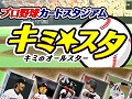 セ・リーグ開幕でさらに熱く，活躍選手の予想やカード収集が楽しいフジテレビのプロ野球カードゲーム「キミスタ」が一足早く開幕中