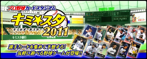 画像ギャラリー No.002のサムネイル画像 / 「キミスタ」，「プロ野球ニュース2011」公式チームが参戦＆プロモコード公開