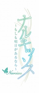 画像ギャラリー No.001のサムネイル画像 / 同人発のせつなすぎるノベルゲーム「ナルキッソス〜もしも明日があるなら〜Portable」，最終章を収めて5月27日に発売