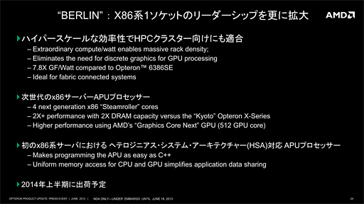 画像ギャラリー No.014のサムネイル画像 / AMDがサーバー向けの最新ロードマップを解説。Steamroller世代のサーバー向けAPUは512基のRadeon Coreを統合へ