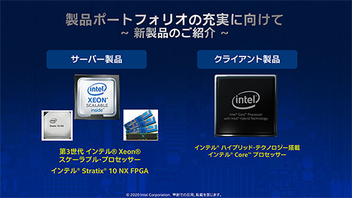 画像ギャラリー No.001のサムネイル画像 / Intel,最新のサーバー向けCPU「Cooper Lake」や将来の2-in-1 PC向けSoC「Lakefield」をイベントで紹介