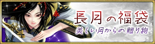 画像ギャラリー No.001のサムネイル画像 / 「戦国セブン」，青鴛・断水や劉邦の衣などが当たる「長月の福袋」が発売