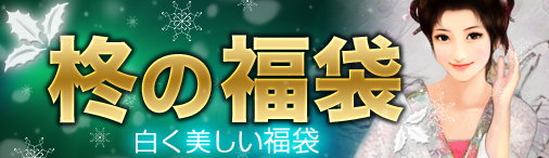 画像ギャラリー No.001のサムネイル画像 / 「戦国セブン」帽子“霜雪惜情冠”を入手可能な期間限定福袋が22日に発売