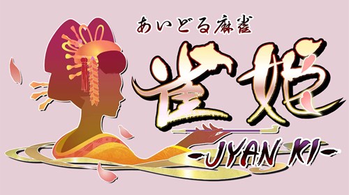 画像ギャラリー No.001のサムネイル画像 / USERJOY JAPAN，実写アイドルが登場するオンライン麻雀「あいどる麻雀 雀姫 -JYAN KI-」の日本国内サービスを発表