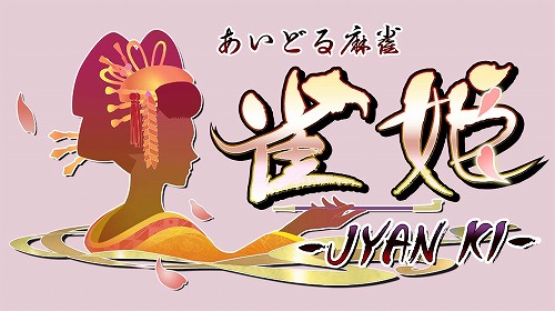 画像ギャラリー No.007のサムネイル画像 / 早く会いたい！ βテストに登場するアイドル6名が公開に。オンライン麻雀「あいどる麻雀 雀姫 -JYAN KI-」の新情報