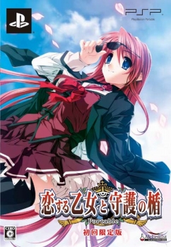 画像ギャラリー No.001のサムネイル画像 / PSP「恋する乙女と守護の楯」限定版パッケとドラマCDの情報公開
