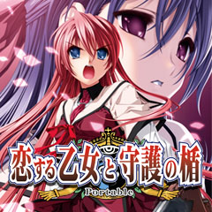 画像ギャラリー No.002のサムネイル画像 / 「恋する乙女と守護の楯 Portable」など,アルケミスト6タイトルのダウロード販売がスタート