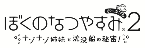 画像ギャラリー No.002のサムネイル画像 / いよいよ本日発売，PSP「ぼくのなつやすみポータブル2」。子どもの頃の記憶が思わず甦えるスペシャルサイトを公開