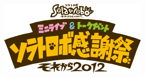 画像ギャラリー No.012のサムネイル画像 / 「Solatorobo」のライブ＆トークイベント，11月25日にチケット販売開始
