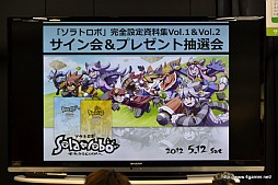 画像ギャラリー No.003のサムネイル画像 / 「Solatorobo」完全設定資料集Vol.3はサントラ完全版や単行本が付く豪華仕様に。Vol.1&Vol.2のサイン会&プレゼント抽選会の模様をレポート
