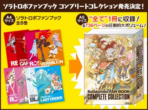 画像ギャラリー No.004のサムネイル画像 / ファンブック8冊をまとめた「ソラトロボファンブックコンプリートコレクション」が登場
