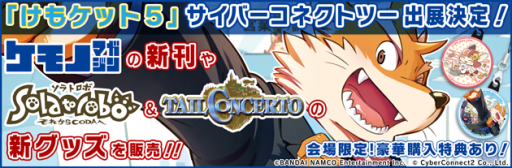 画像ギャラリー No.001のサムネイル画像 / サイバーコネクトツーがけもケット5に出展。「Solatorobo」の新商品など登場