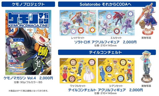 画像ギャラリー No.002のサムネイル画像 / サイバーコネクトツーがけもケット5に出展。「Solatorobo」の新商品など登場