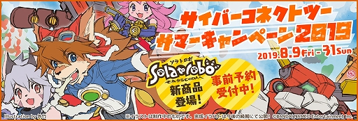 画像ギャラリー No.003のサムネイル画像 / 「サイバーコネクトツーサマーキャンペーン 2019」が開催。ソラトロ本コンプリートコレクションなどの新商品を販売