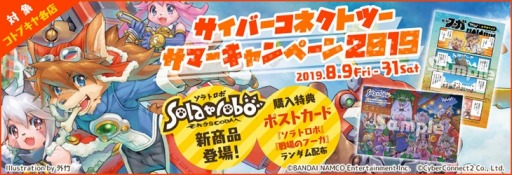 画像ギャラリー No.001のサムネイル画像 / 「サイバーコネクトツー サマーキャンペーン 2019」が8月9日より開催。ソラトロ本を販売