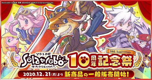 画像ギャラリー No.003のサムネイル画像 / 「ソラトロボ」10周年記念祭の新商品が一般向けに販売開始