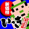 画像ギャラリー No.003のサムネイル画像 / 「いっき おんらいん」が価格改定で本日から600円に。バージョンアップも実施