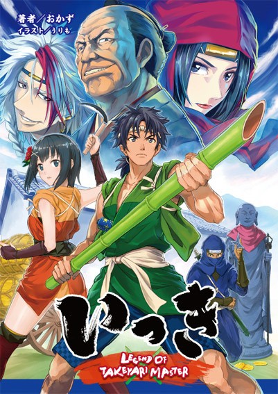 画像ギャラリー No.001のサムネイル画像 / 小説版「いっき」,カバーイラストとキャラクターの詳細が公開