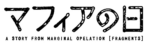 画像ギャラリー No.006のサムネイル画像 / マフィア梶田の二次元が来い！：第197回「爆心地から時系列順に楽しみたいマフィアの日」