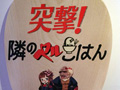 マフィア梶田の二次元が来い！：第236回「リトルビッグプラネットで催されたNJGNの饗宴」