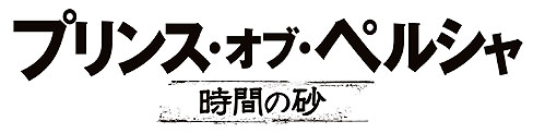画像ギャラリー No.004のサムネイル画像 / 5月28日公開の映画「プリンス・オブ・ペルシャ/時間の砂」。シリーズ生みの親であるジョーダン・メックナー氏に,映画について話を聞いた