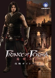 画像ギャラリー No.003のサムネイル画像 / 「プリンス オブ ペルシャ 忘却の砂」,初回特典は攻略ガイドブック。ストーリーやイラストなどのコンテンツも収録