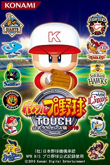 画像ギャラリー No.002のサムネイル画像 / ［iPhone］2010年度開幕時選手データに対応した「パワフルプロ野球TOUCH 公式ライセンス版2010」配信中