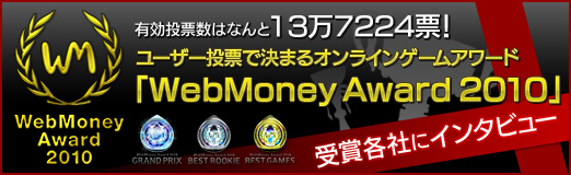 画像ギャラリー No.033のサムネイル画像 / 【PR】有効投票数はなんと13万7224票! ユーザー投票で決まるオンラインゲームアワード「WebMoney Award 2010」受賞各社にインタビュー