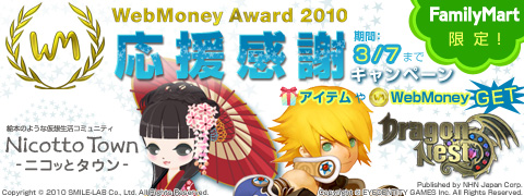 画像ギャラリー No.001のサムネイル画像 / WebMoney Award 2010受賞2タイトルでプレゼントキャンペーン