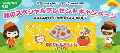 画像ギャラリー No.002のサムネイル画像 / ウェブマネー，「アメーバピグ」の限定アイテムがもれなくもらえるキャンペーン