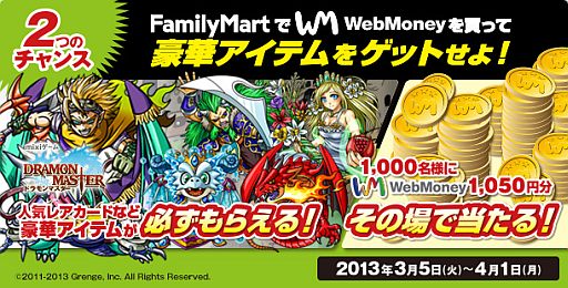 画像ギャラリー No.001のサムネイル画像 / FamiポートでWebMoneyを買うと「ドラモンマスター」のアイテムなどが当たる
