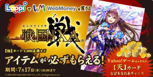 画像ギャラリー No.001のサムネイル画像 / ウェブマネー,「戦国IXA」のアイテムがもれなくもらえるキャンペーンを実施