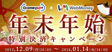 画像ギャラリー No.001のサムネイル画像 / 「WebMoney」，ゲームポットの6タイトルで，ポイントが実質半額になるチャンス