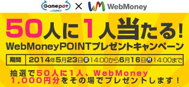 画像ギャラリー No.001のサムネイル画像 / 「WebMoney」GMOゲームポットの8タイトルでプレゼントキャンペーンを実施