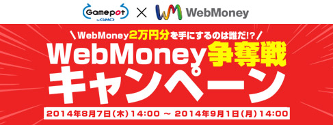 画像ギャラリー No.001のサムネイル画像 / 最大2万円分のWebMoneyが当たる「WebMoney争奪戦キャンペーン」開始