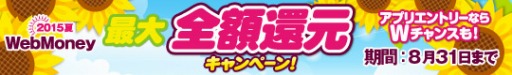 画像ギャラリー No.001のサムネイル画像 / WebMoney，最大全額が還元される夏のキャンペーンを実施