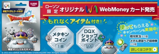 画像ギャラリー No.002のサムネイル画像 / 「ドラゴンクエストX」3周年記念のオリジナルデザインWebMoneyギフトカードが全国のローソンで8月4日に発売