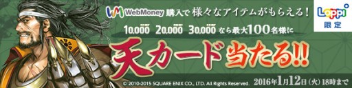 画像ギャラリー No.001のサムネイル画像 / LoppiでWebMoneyを購入すると「戦国IXA」のアイテムが当たるキャンペーン