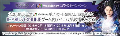 画像ギャラリー No.001のサムネイル画像 / ウェブマネー,「ICARUS ONLINE」のアイテムがもらえるキャンペーン実施