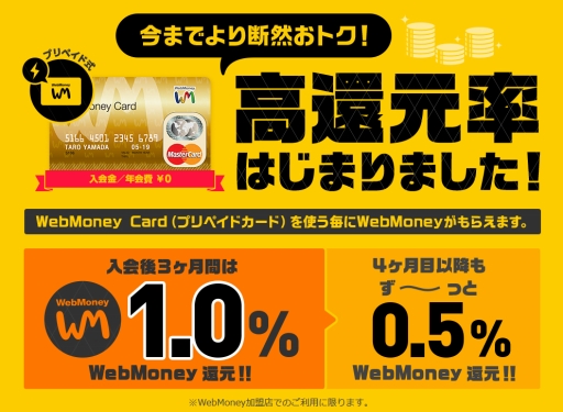 画像ギャラリー No.001のサムネイル画像 / WebMoney Cardの利用金額に応じてWebMoneyを還元するサービスが本日スタート