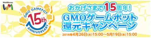 画像ギャラリー No.005のサムネイル画像 / GMOゲームポットが設立15周年記念キャンペーンを開催。純金製のWebMoneyカードが当たる
