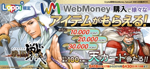 画像ギャラリー No.001のサムネイル画像 / WebMoneyをLoppiで購入すると「戦国IXA」のゲーム内アイテムがもらえる